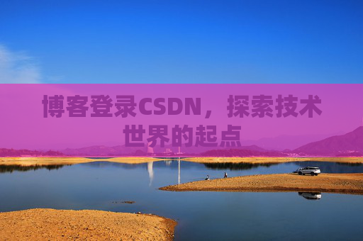 博客登录CSDN,探索技术世界的起点